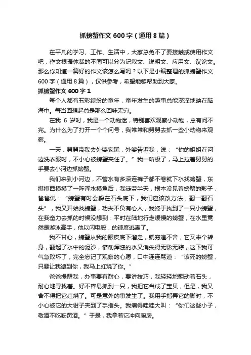 抓螃蟹作文600字（通用8篇）