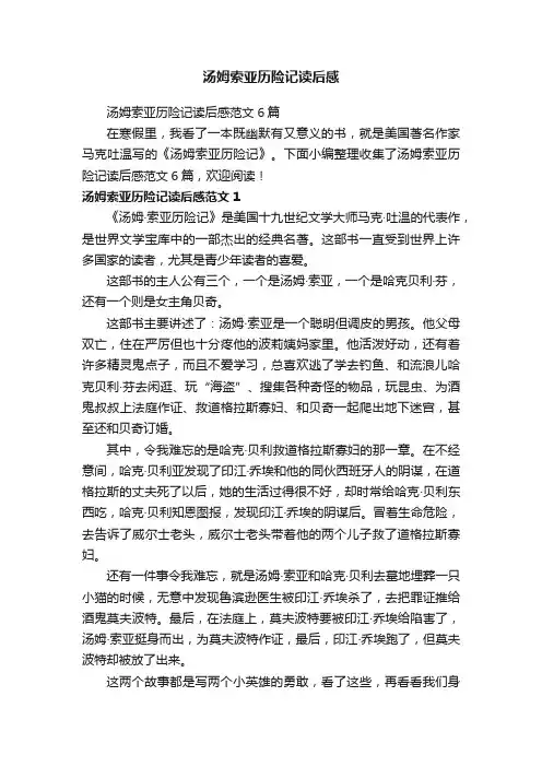 汤姆索亚历险记读后感范文6篇