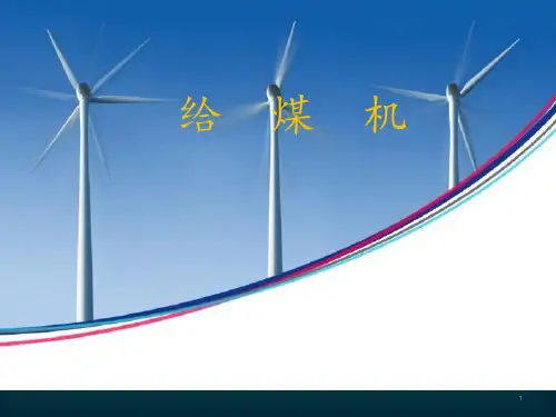给煤机ppt课件