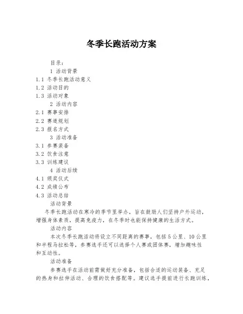 冬季长跑活动方案