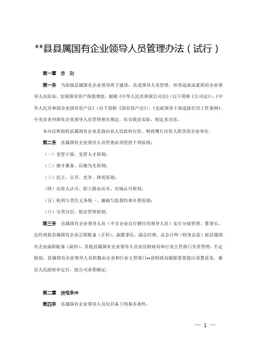 县县属国有企业领导人员管理办法(试行)【模板】