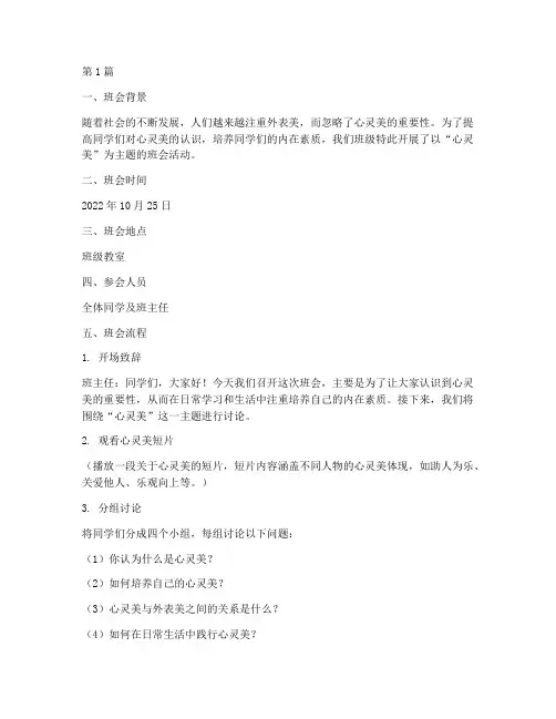 心灵美的主题班会记录(3篇)