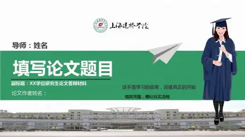上海建桥学院大学生毕业答辩实用简洁学术论文开题汇报动态模版可编辑PPT