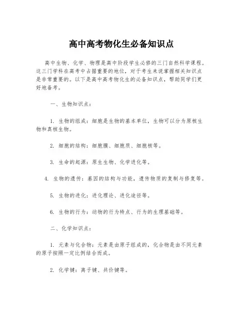 高中高考物化生必备知识点