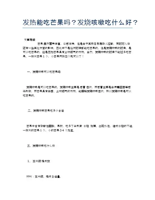 发热能吃芒果吗？发烧咳嗽吃什么好？【新知识】
