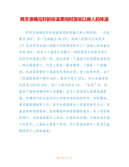 两支准确完好的体温表同时测量以病人的体温