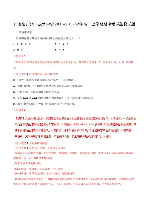 【全国百强校】广东省广州市执信中学2016-2017学年高一上学期期中考试生物试题解析(解析版)