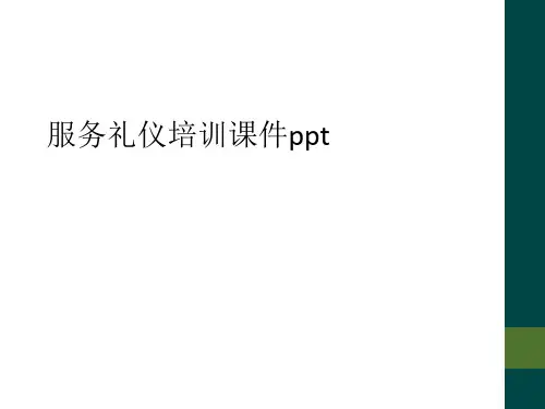 服务礼仪培训课件ppt