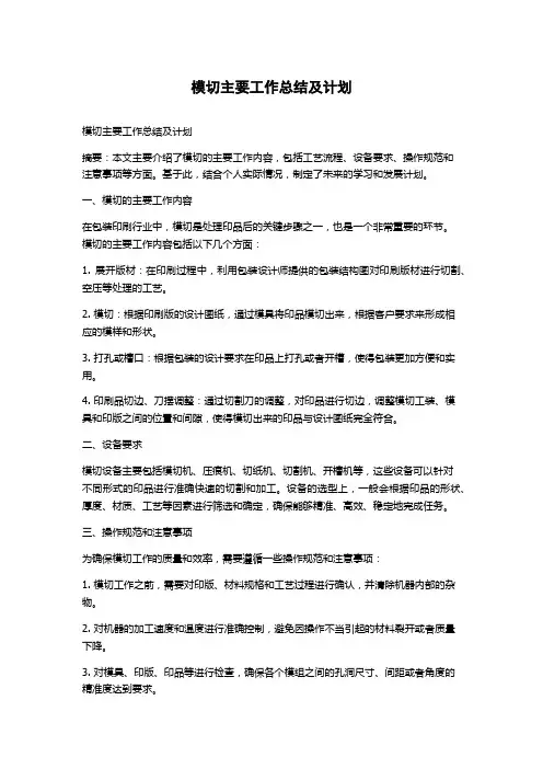 模切主要工作总结及计划