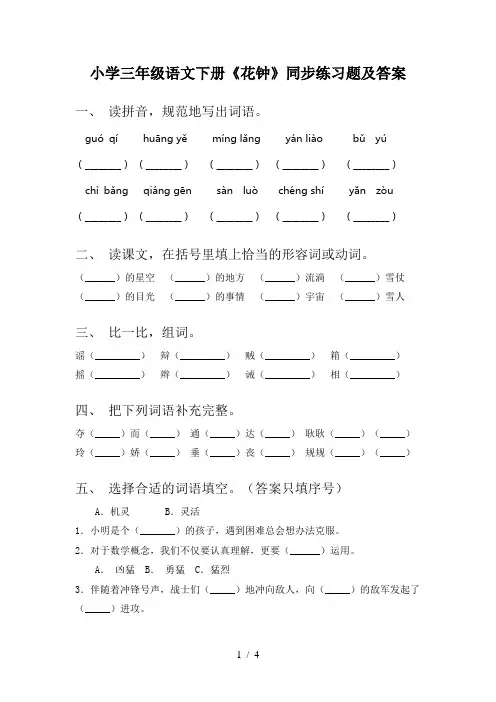 小学三年级语文下册《花钟》同步练习题及答案