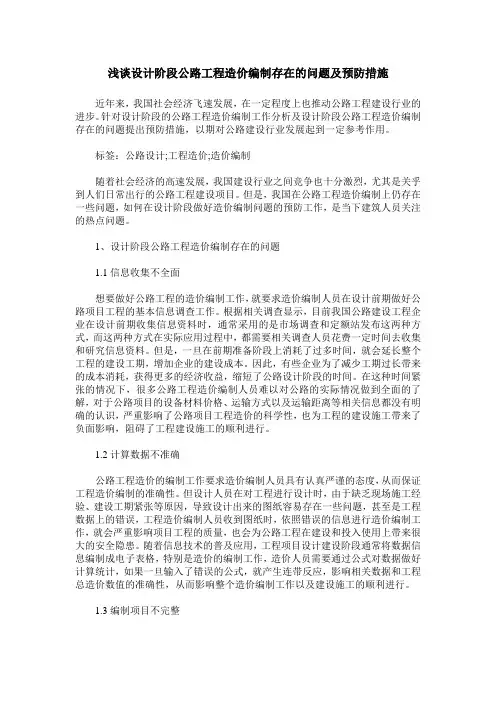 浅谈设计阶段公路工程造价编制存在的问题及预防措施