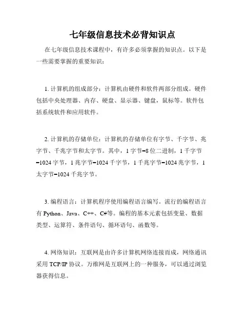 七年级信息技术必背知识点