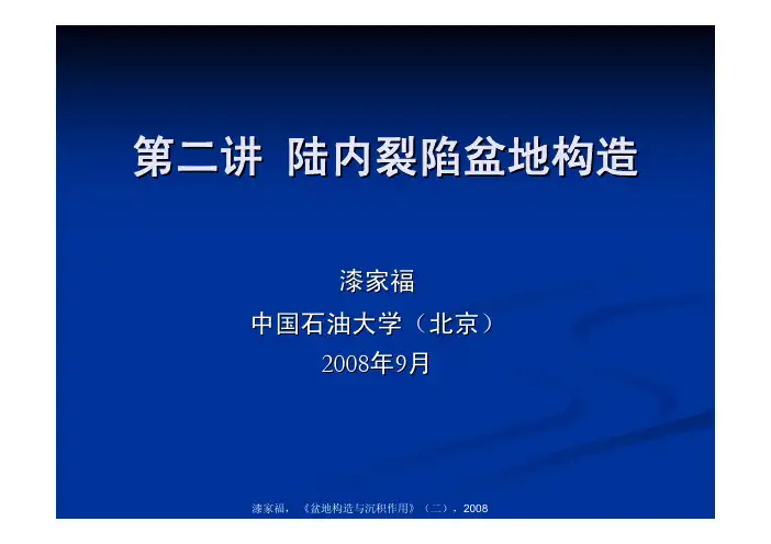 油区构造解析陆内裂陷盆地构造部分1