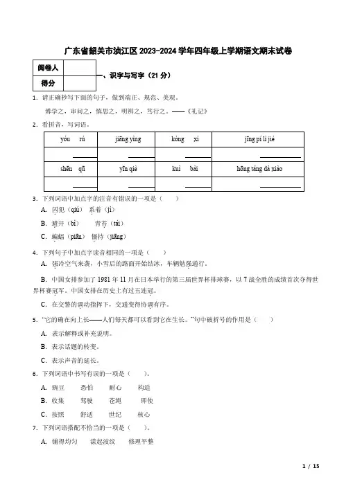 广东省韶关市浈江区2023-2024学年四年级上学期语文期末试卷 附解析