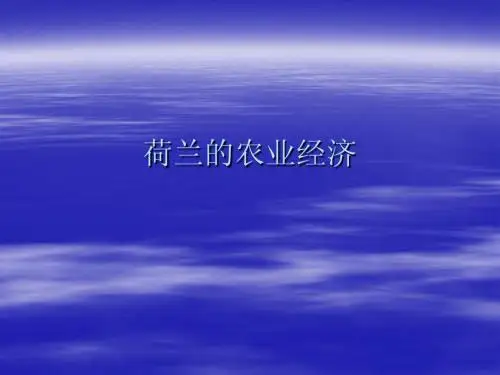 第十四讲-荷兰农业(外国农业经济)