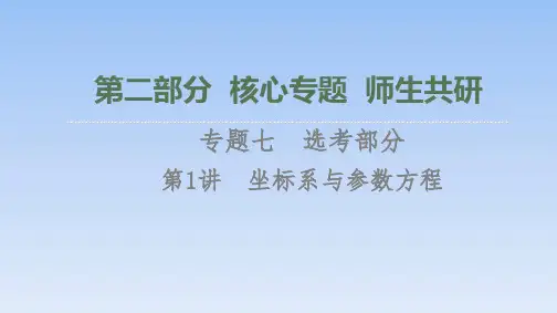 第2部分 专题7 第1讲 坐标系与参数方程 课件(共40张PPT)