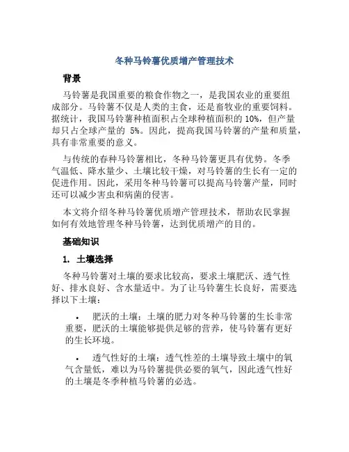 冬种马铃薯优质增产管理技术