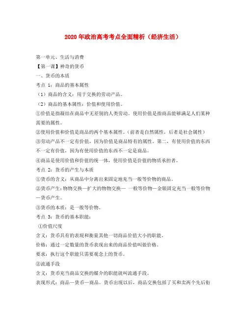2020高考政治 经济与生活 81个考点总结 新人教版
