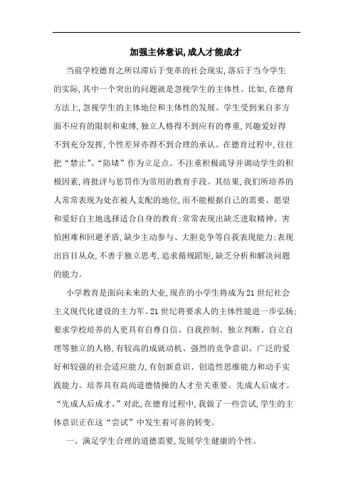 加强主体意识,成人才能成才