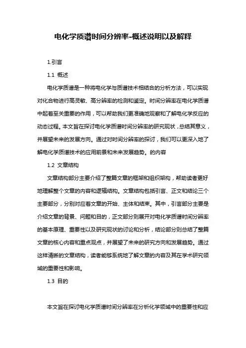 电化学质谱时间分辨率-概述说明以及解释