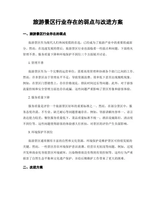 旅游景区行业存在的弱点与改进方案