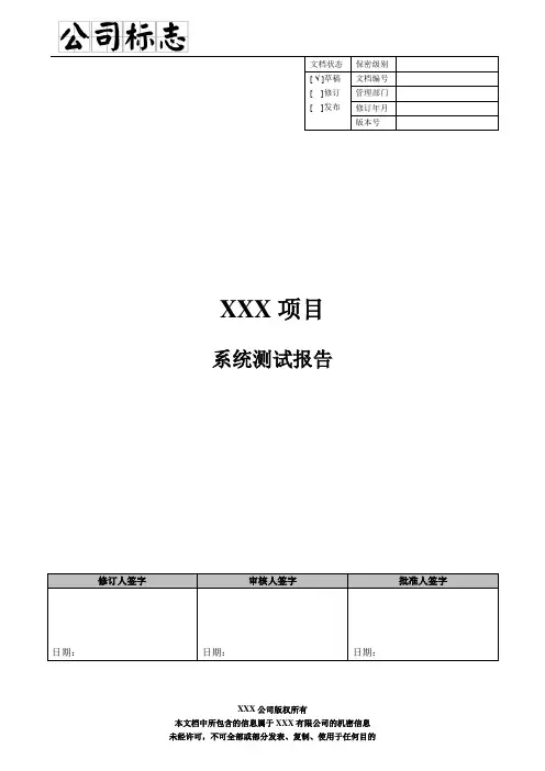 系统测试报告 - 模板