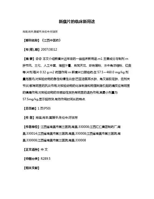新癀片的临床新用途