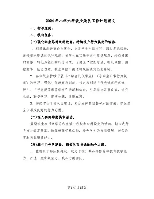 2024年小学六年级少先队工作计划范文（七篇）