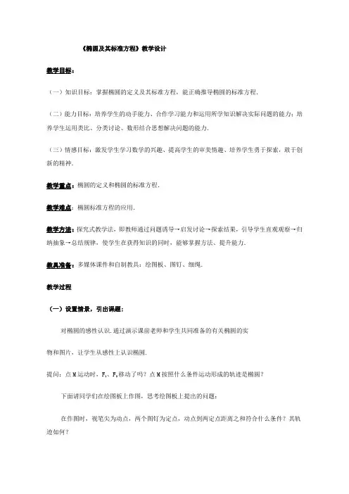 人教版高中数学选修1-1《椭圆及其标准方程》教学设计