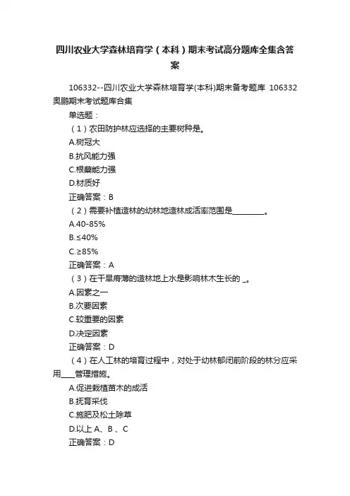 四川农业大学森林培育学（本科）期末考试高分题库全集含答案