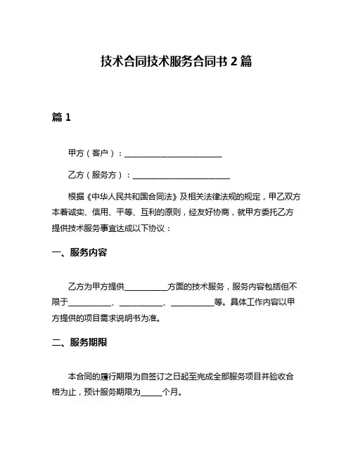 技术合同技术服务合同书2篇