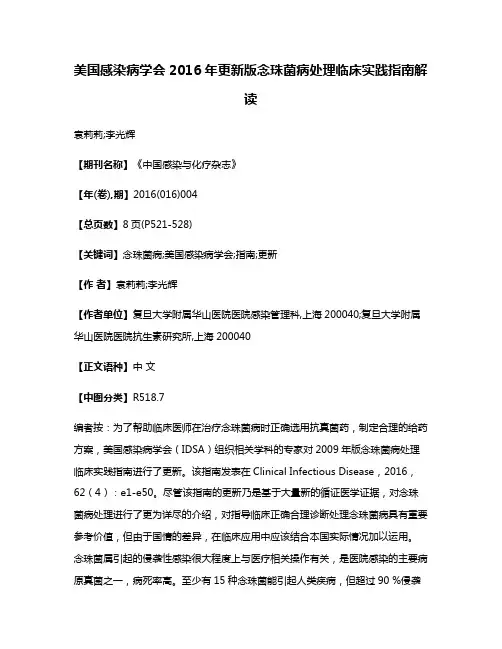 美国感染病学会2016年更新版念珠菌病处理临床实践指南解读