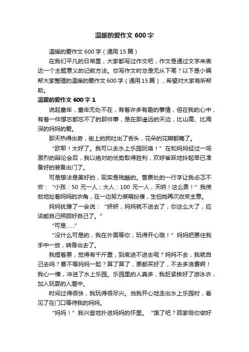 温暖的爱作文600字（通用15篇）