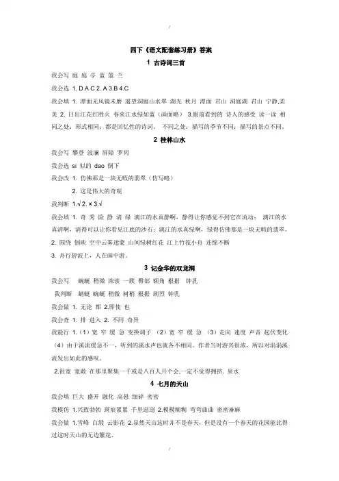 人教版四下语文配套练习册配套参考答案[1](解析版)