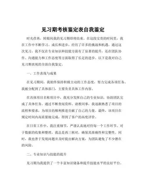 见习期考核鉴定表自我鉴定
