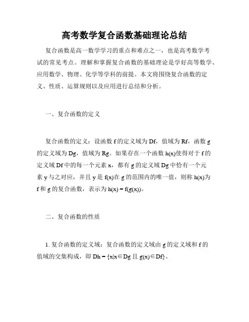 高考数学复合函数基础理论总结