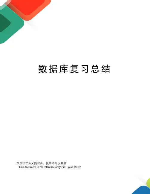 数据库复习总结