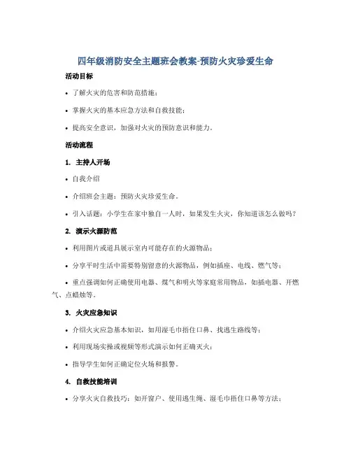四年级消防安全主题班会教案-预防火灾珍爱生命 全国通用