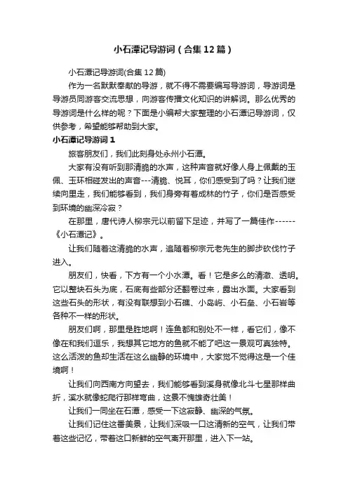 小石潭记导游词（合集12篇）