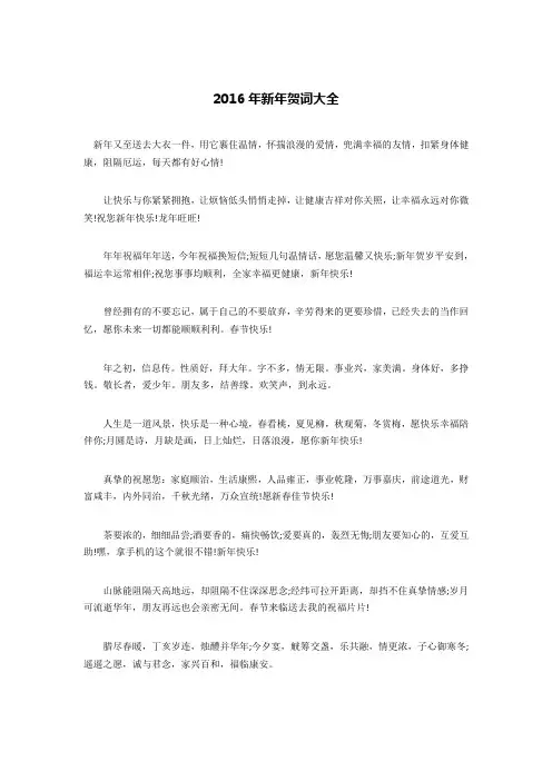 2016年新年贺词大全