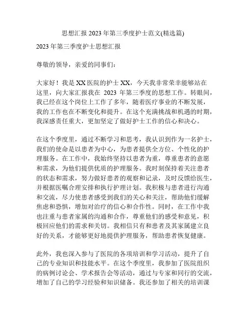 思想汇报2023年第三季度护士范文(精选篇)