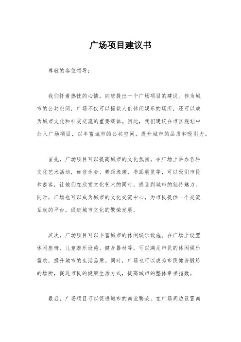 广场项目建议书