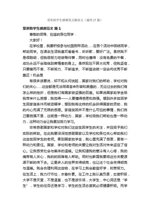 受资助学生感谢发言稿范文（通用17篇）