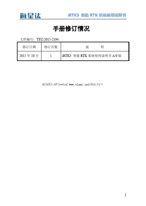 中海达iRTK3智能RTK系统使用说明书A0