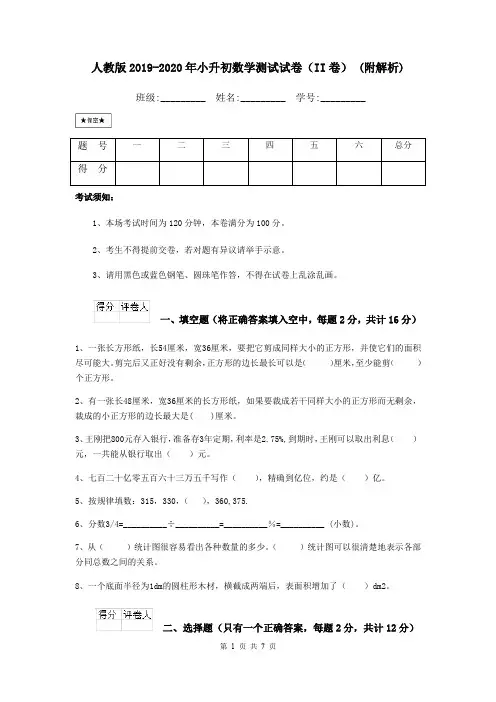 人教版2019-2020年小升初数学测试试卷(II卷) (附解析)