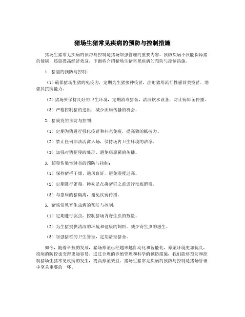 猪场生猪常见疾病的预防与控制措施