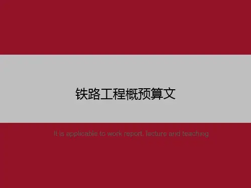 铁路工程概预算文