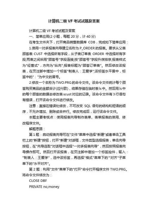 计算机二级VF考试试题及答案