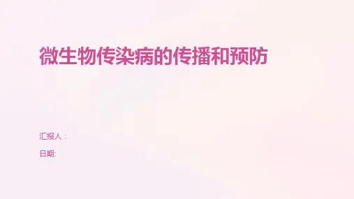 微生物传染病的传播和预防
