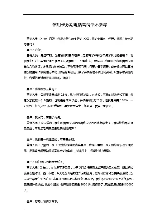 信用卡分期电话营销话术